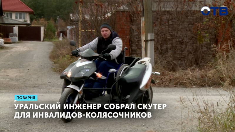 Уральский инженер собрал скутер для инвалидов-колясочников
