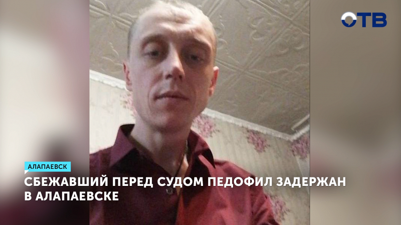 Задержанный в Алапаевске педофил прятался под диваном у родных