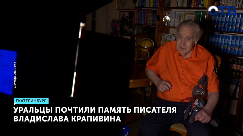 Уральцы почтили память писателя Владислава Крапивина