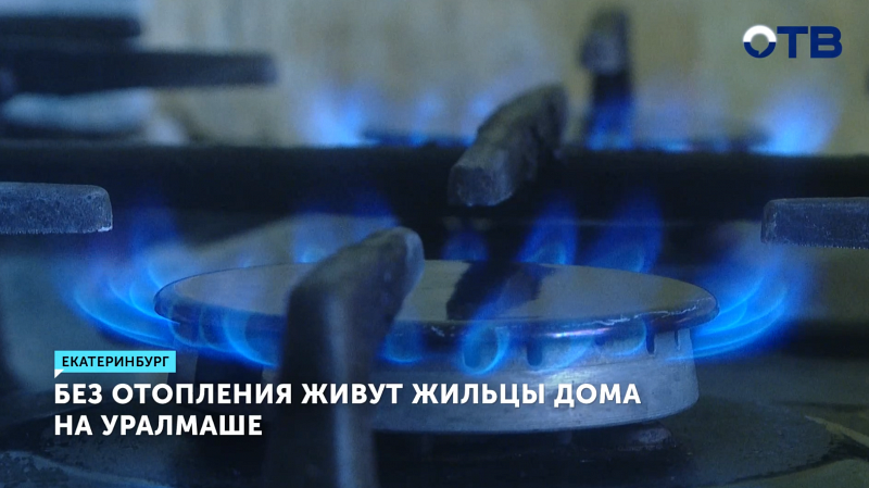 Жители Уралмаша жалуются на отсутствие отопления