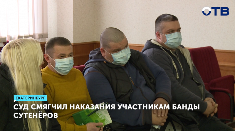 Суд в Екатеринбурге смягчил приговор банде сутенёров