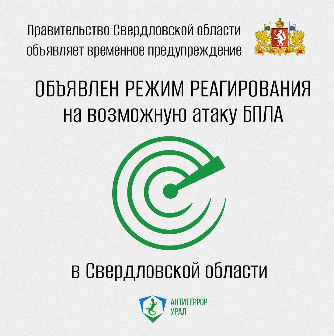 Свердловская область ввела режим реагирования на возможную атаку БПЛА