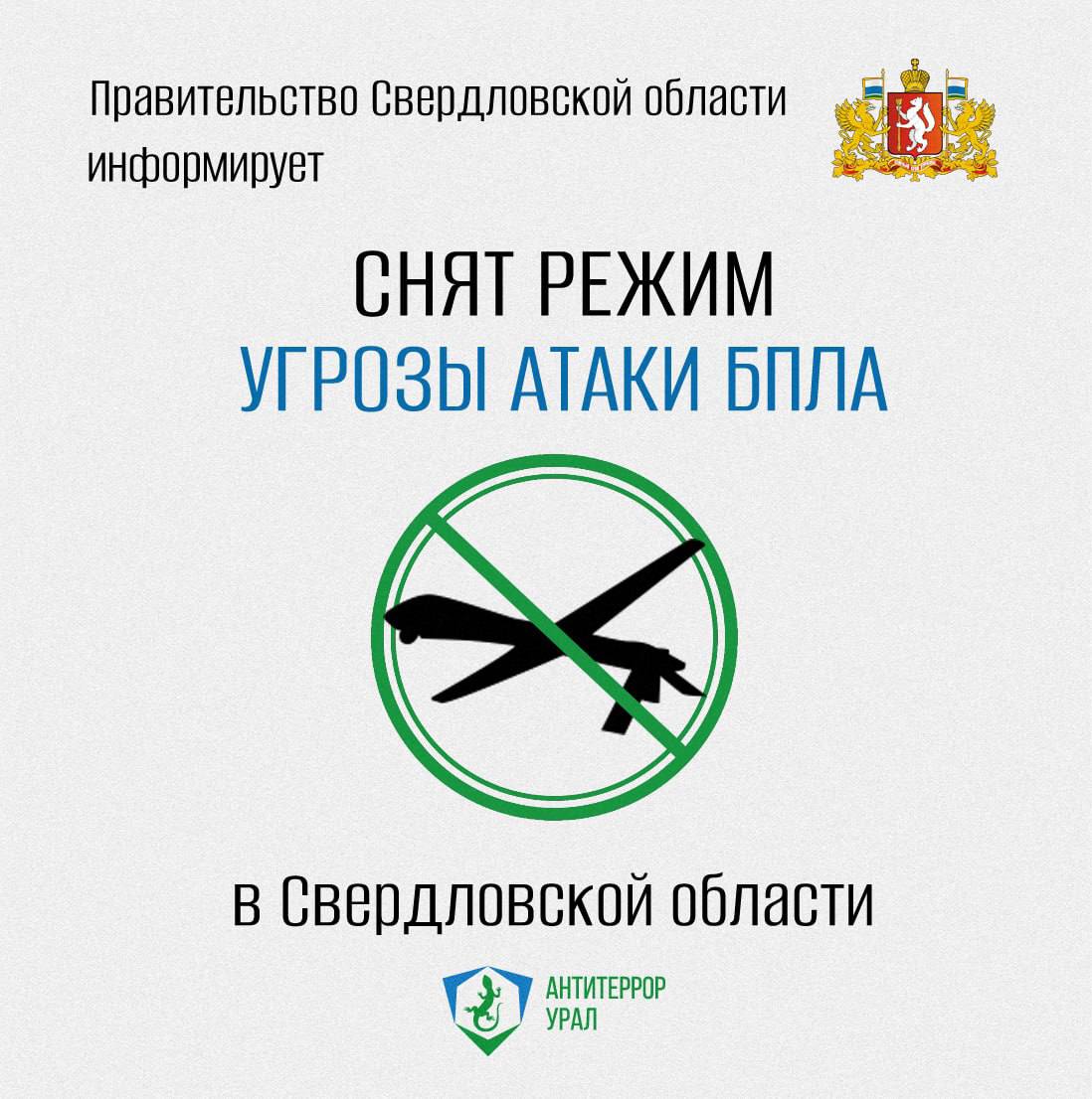 Режим угрозы атаки БПЛА снят в Свердловской области