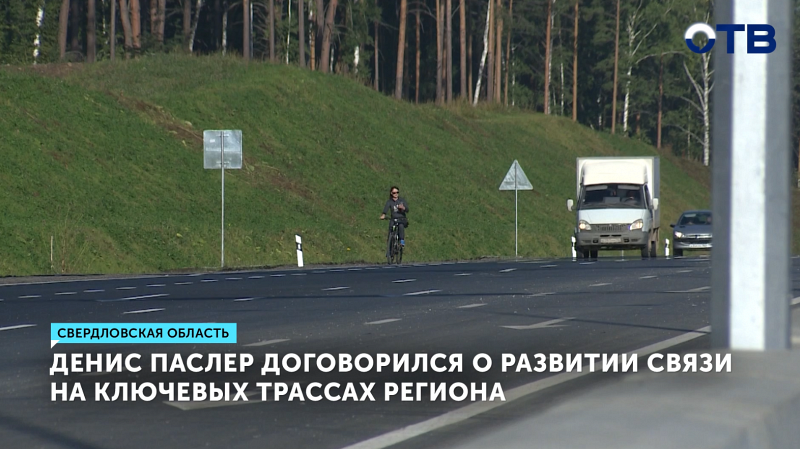 Денис Паслер договорился о развитии связи на ключевых трассах региона
