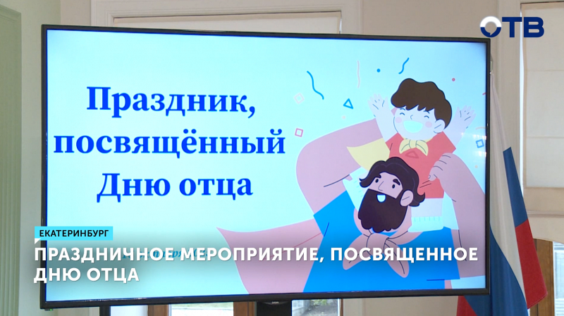 Многодетные семьи получили награды к Дню отца в Екатеринбурге