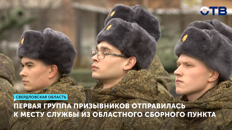 Первые уральцы-призывники отправлены на службу в армию