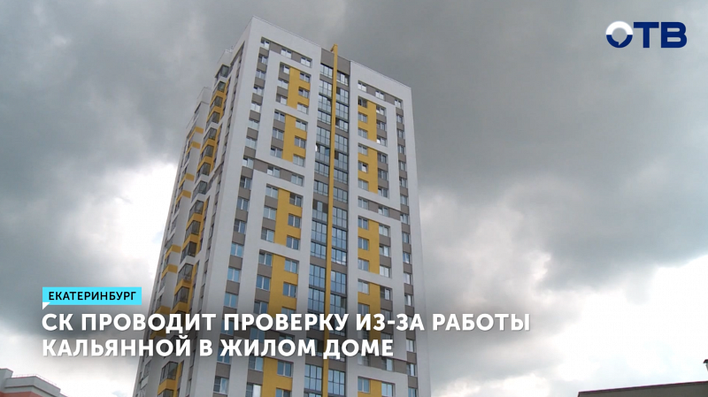 СК проводит проверку из-за работы кальянной в жилом доме