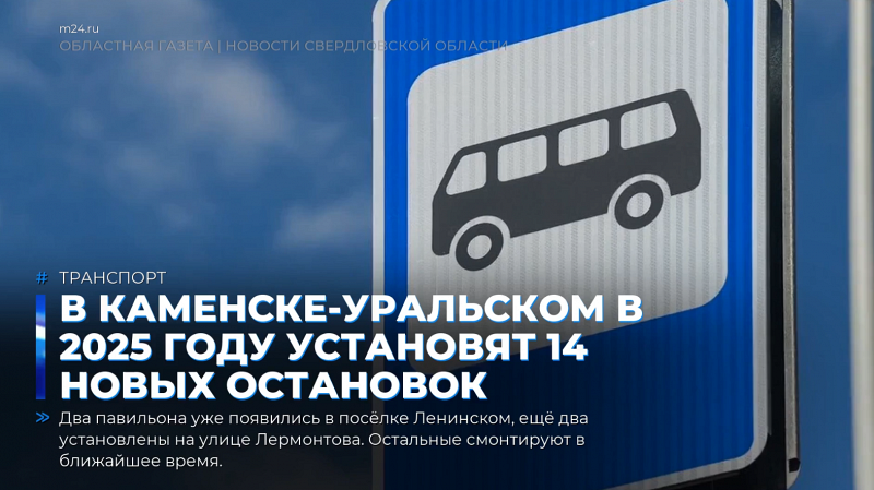 В Каменске-Уральском в 2025 году установят 14 новых остановок