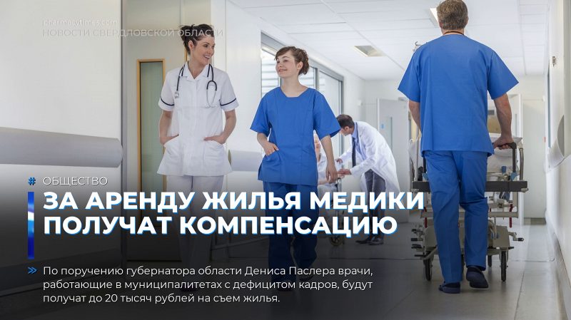 За аренду жилья медики получат компенсацию