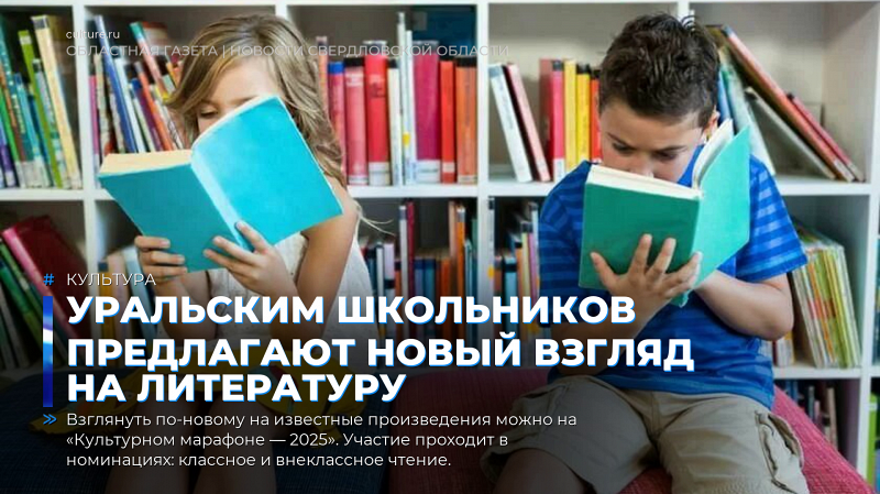 Уральским школьников предлагают новый взгляд на литературу