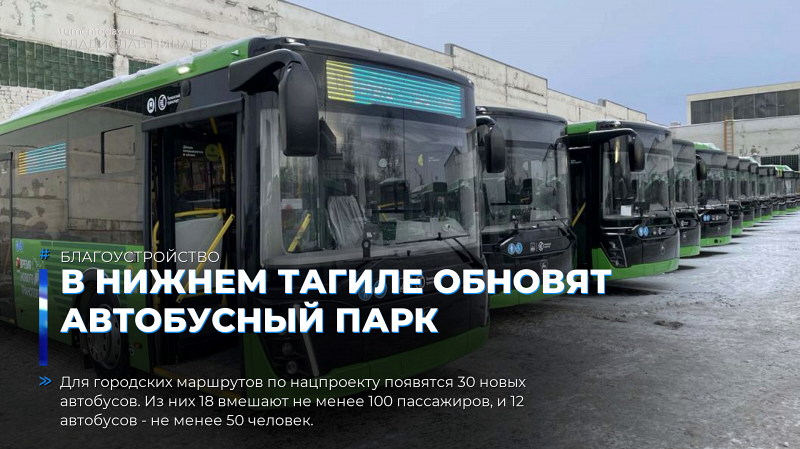 В Нижнем Тагиле обновят автобусный парк