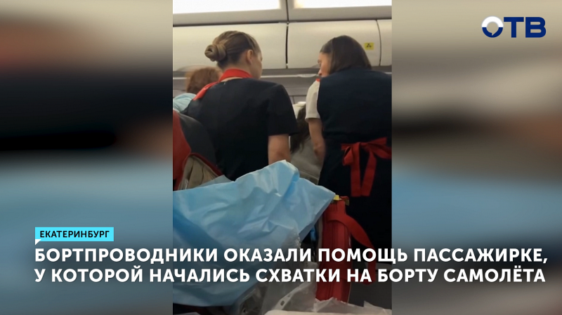 Бортпроводники оказали помощь пассажирке, у которой начались схватки на борту самолёта