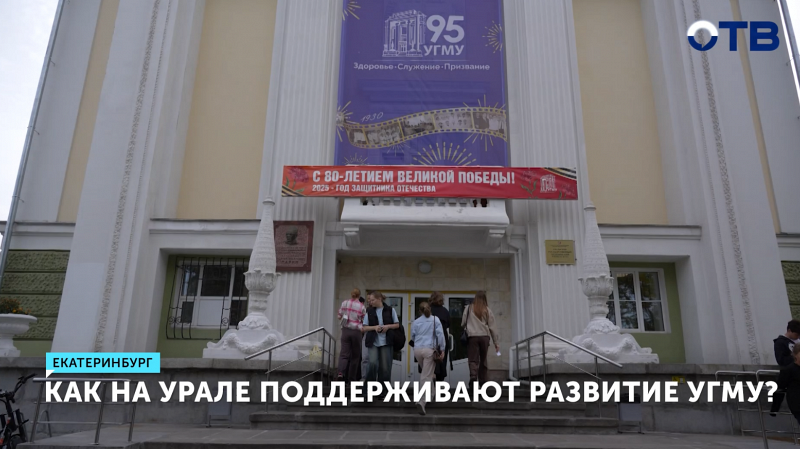Как на Урале поддерживают развитие УГМУ?