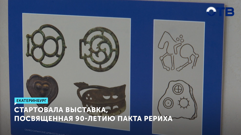 Выставка, посвящённая 90-летию пакта Рериха, стартовала в Екатеринбурге