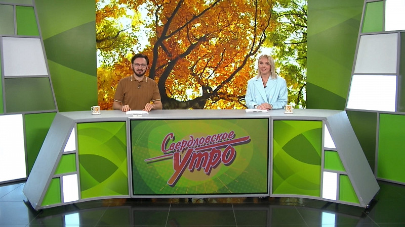 Выпуск «Свердловского утра» от 17.10.2025