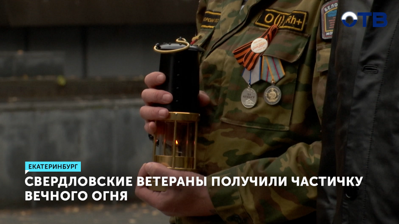 Для ветеранов Свердловской области доставили частичку Вечного огня