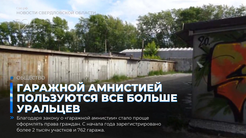 Гаражной амнистией пользуются все больше уральцев