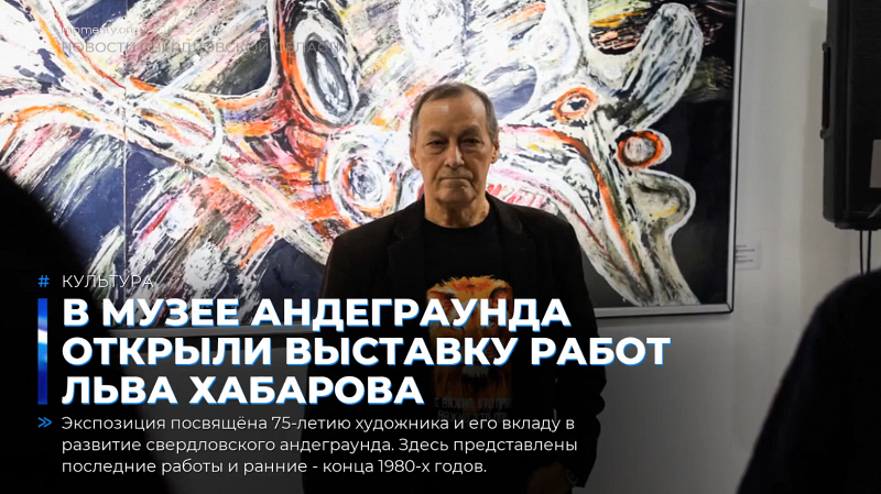 В Музее Андеграунда открыли выставку работ Льва Хабарова