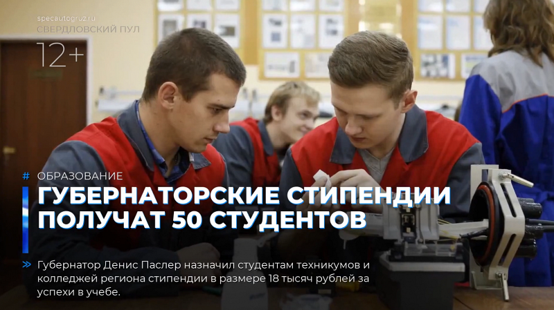 Губернаторские стипендии получат 50 студентов