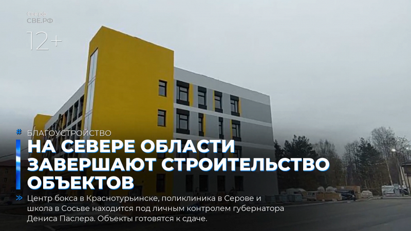 На севере области завершают строительство объектов