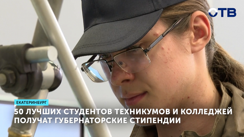 50 студентов Свердловской области получат губернаторские стипендии