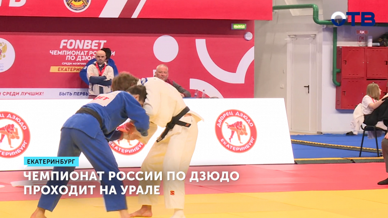 На Урале проходит чемпионат России по дзюдо