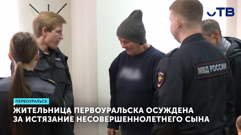 За 7 месяцев избиения сына женщина из Первоуральска получила 3 года колонии