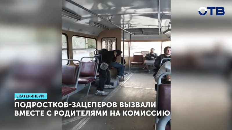 Подростков-зацеперов из Екатеринбурга вызвали вместе с родителями на комиссию