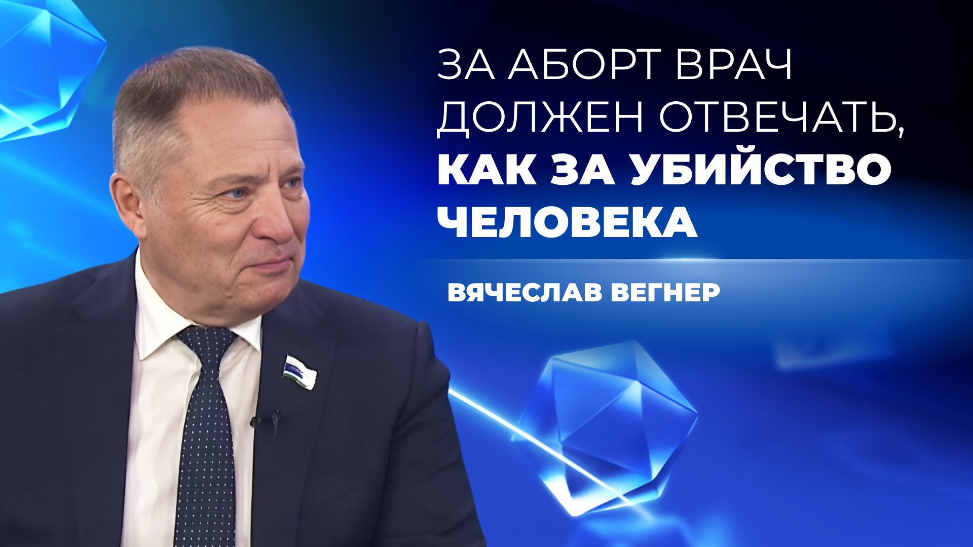 «За аборт врач должен отвечать, как за убийство человека»
