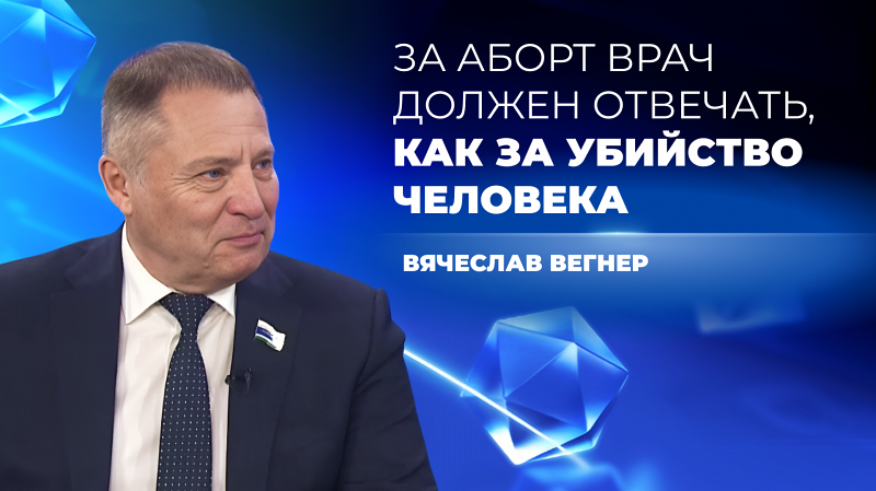 «За аборт врач должен отвечать, как за убийство человека»