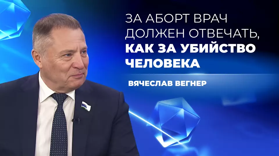 «За аборт врач должен отвечать, как за убийство человека»