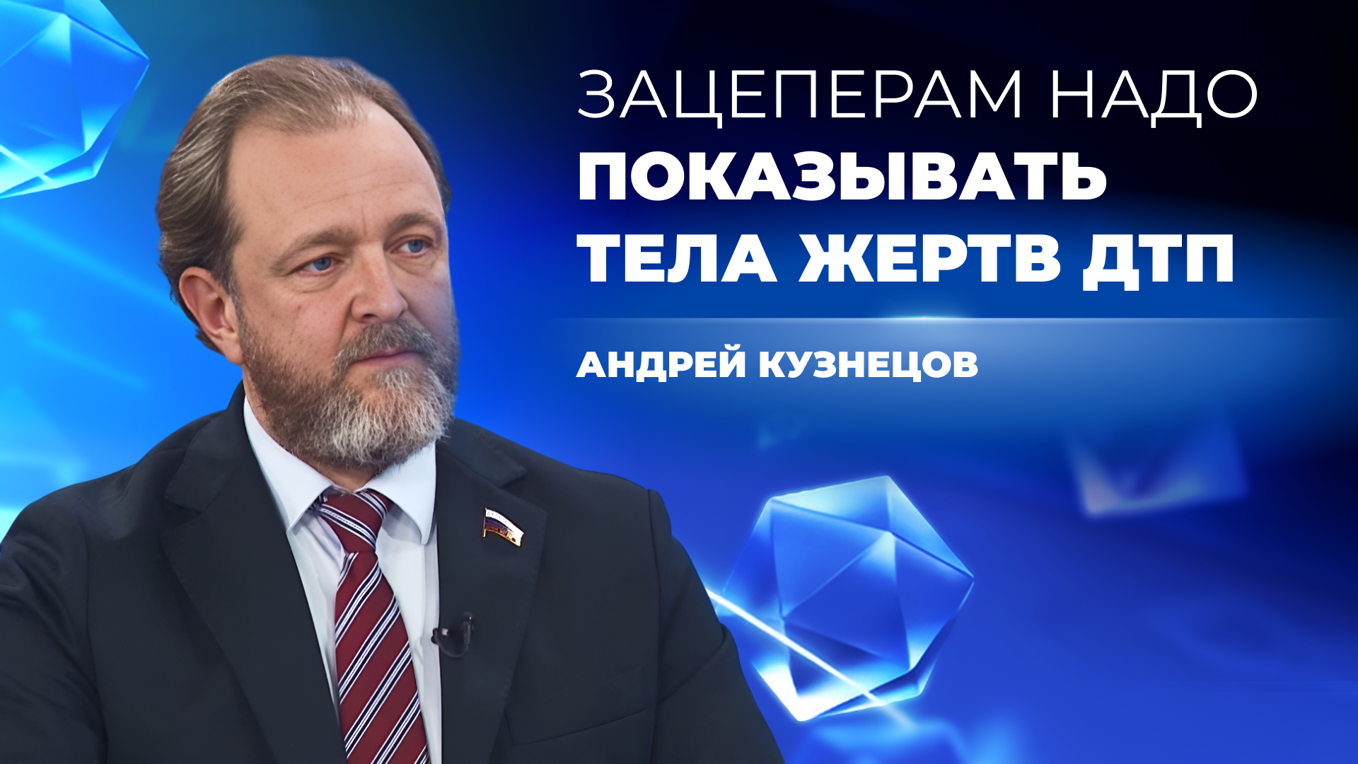 Зацеперам надо показывать тела жертв ДТП