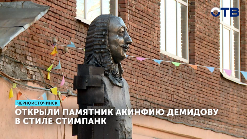 Памятник Акинфию Демидову в стиле стимпанк открыли на Горе Белой
