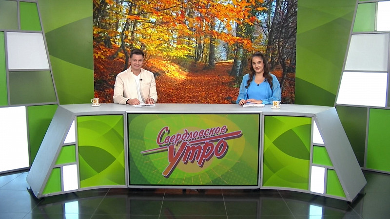 Выпуск «Свердловского утра» от 21.10.2025