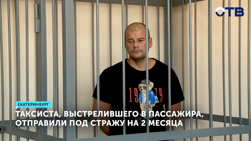 Стрелявший в пассажира таксист отправлен под стражу на 2 месяца