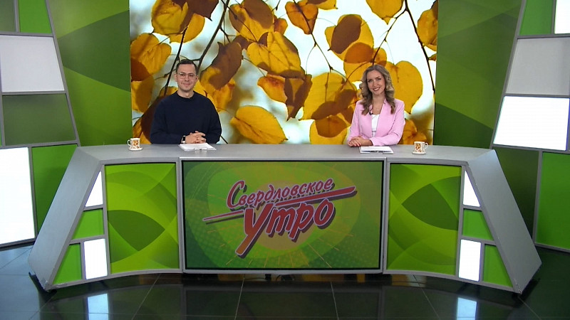 Выпуск «Свердловского утра» от 22.10.2025