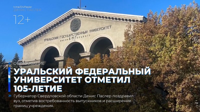 Уральский федеральный университет отметил 105-летие