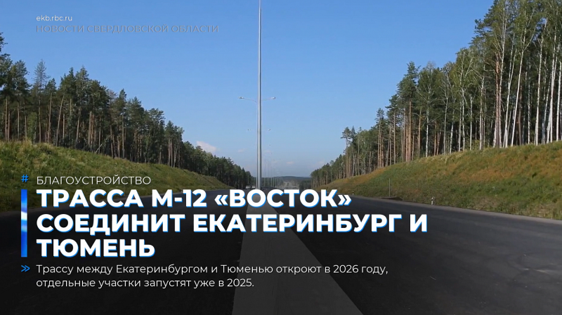 Трасса М-12 «Восток» соединит Екатеринбург и Тюмень