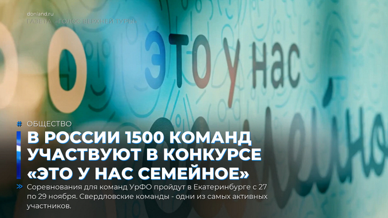 В России 1500 команд участвуют в конкурсе «Это у нас семейное»