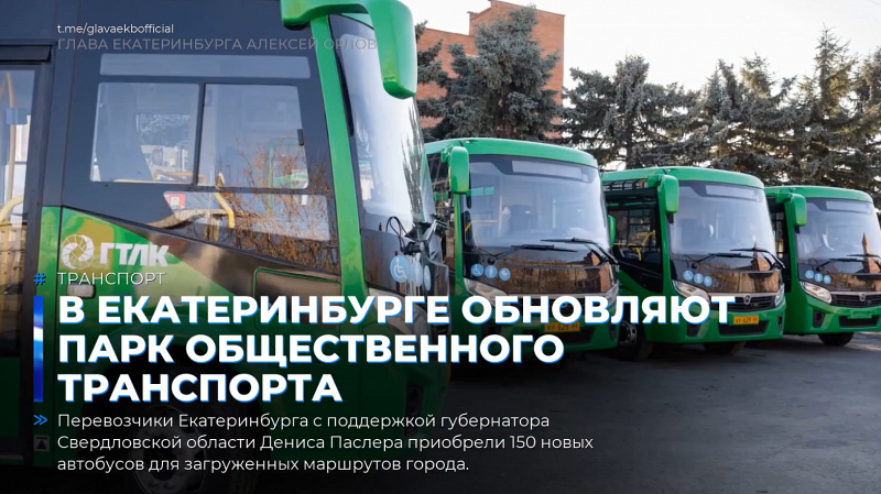 В Екатеринбурге обновляют парк общественного транспорта