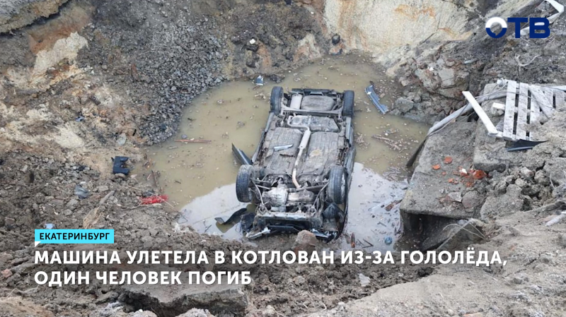 Машина улетела в котлован из-за гололеда, один человек погиб
