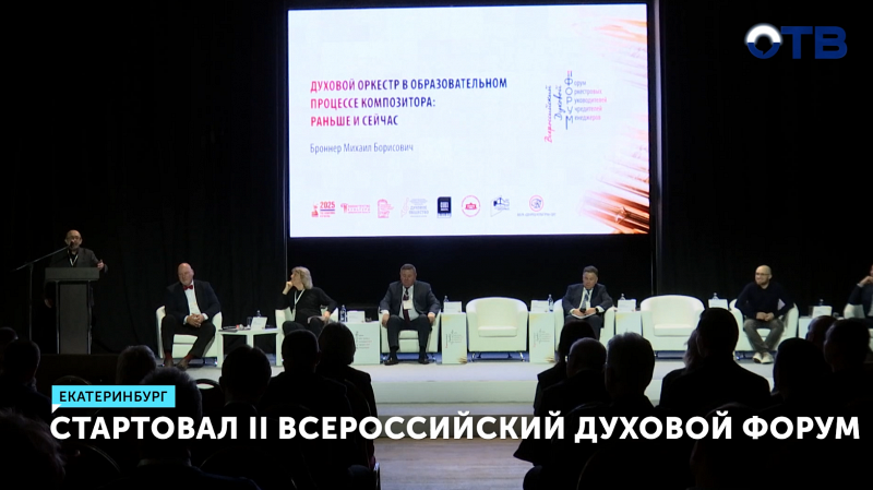 II Всероссийский духовой форум стартовал в Екатеринбурге