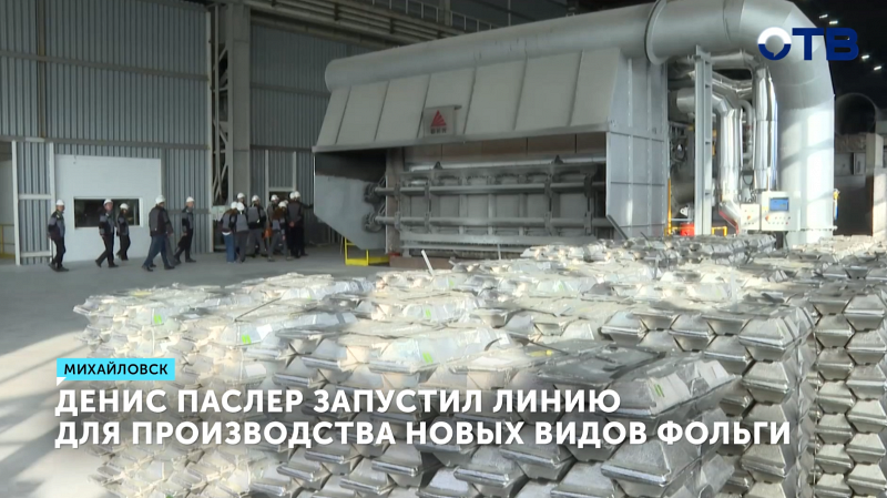 Денис Паслер запустил линию для производства новых видов фольги