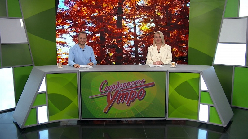 Выпуск «Свердловского утра» от 23.10.2025