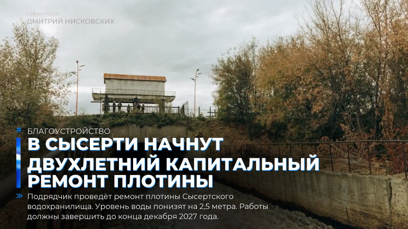 В Сысерти начнут двухлетний капитальный ремонт плотины