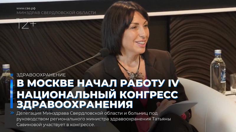 В Москве начал работу IV Национальный конгресс здравоохранения