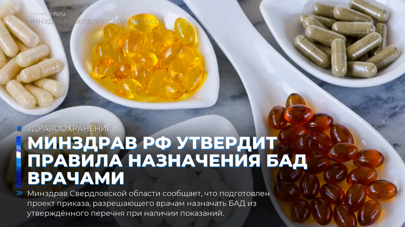 Минздрав РФ утвердит правила назначения БАД врачами