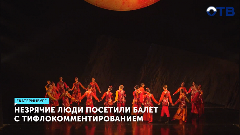 Балет с тифлокомментированием впервые представлен в Екатеринбурге
