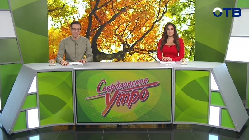 Выпуск «Свердловского утра» от 24.10.2025