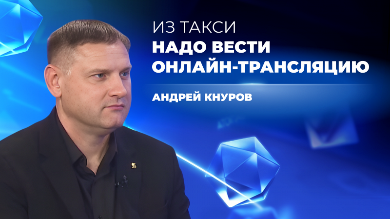 Из такси надо вести онлайн-трансляции